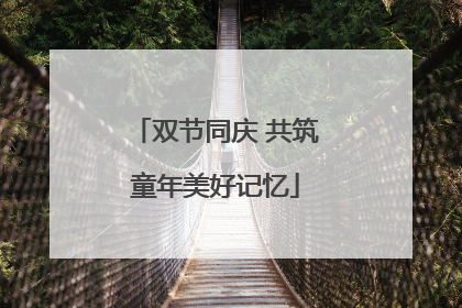 双节同庆 共筑童年美好记忆