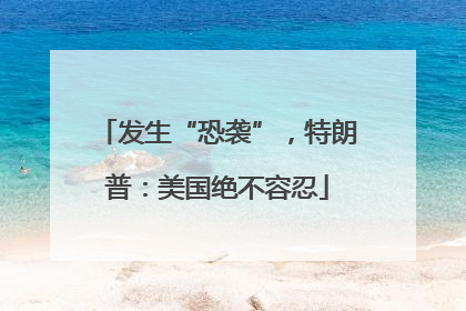 发生“恐袭”，特朗普：美国绝不容忍