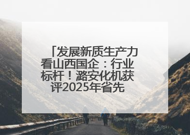 发展新质生产力看山西国企：行业标杆！潞安化机获评2025年省先进级智能工厂