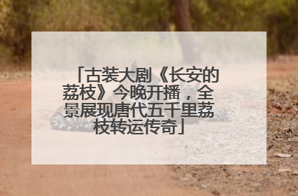 古装大剧《长安的荔枝》今晚开播，全景展现唐代五千里荔枝转运传奇