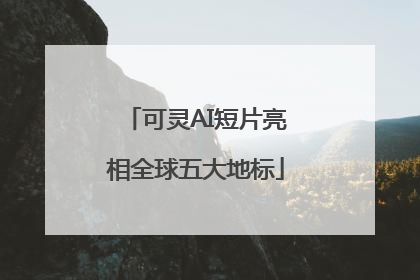 可灵AI短片亮相全球五大地标