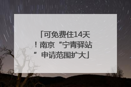 可免费住14天！南京“宁青驿站”申请范围扩大