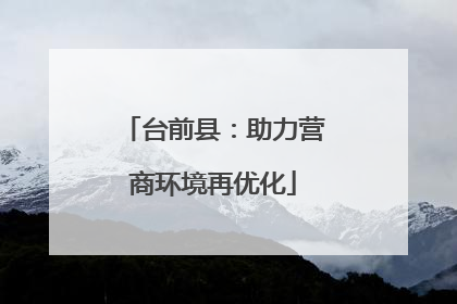 台前县：助力营商环境再优化
