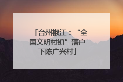 台州椒江：“全国文明村镇”落户下陈广兴村