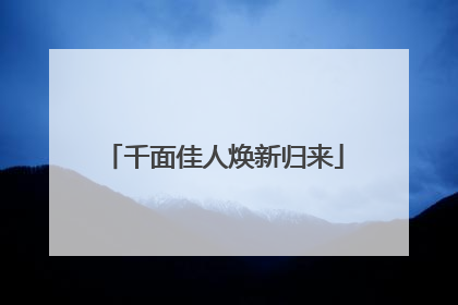 千面佳人焕新归来