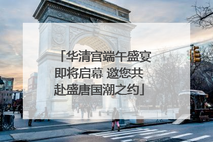 华清宫端午盛宴即将启幕 邀您共赴盛唐国潮之约