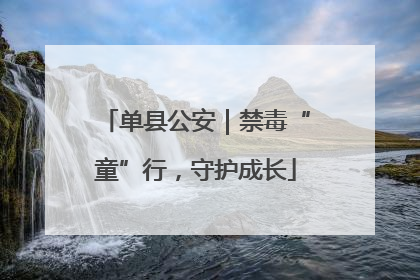 单县公安｜禁毒“童”行，守护成长