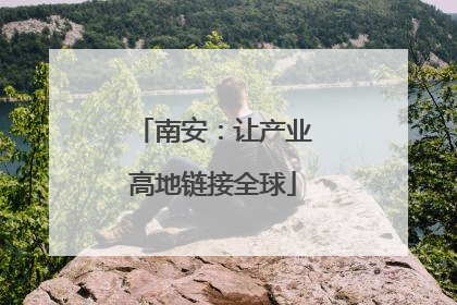 南安：让产业高地链接全球