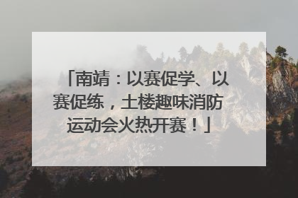 南靖：以赛促学、以赛促练，土楼趣味消防运动会火热开赛！