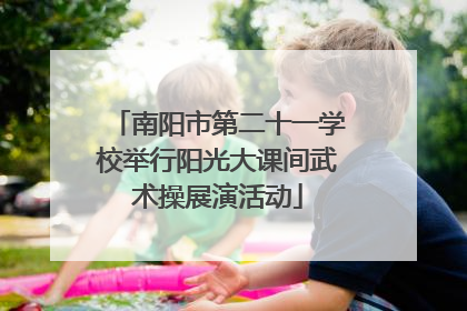 南阳市第二十一学校举行阳光大课间武术操展演活动