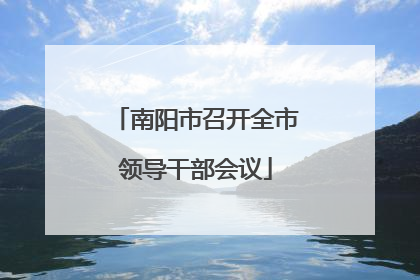 南阳市召开全市领导干部会议