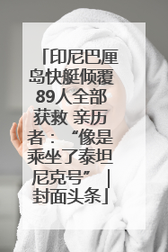 印尼巴厘岛快艇倾覆89人全部获救 亲历者：“像是乘坐了泰坦尼克号”｜封面头条