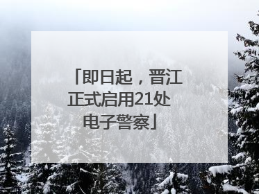 即日起，晋江正式启用21处电子警察