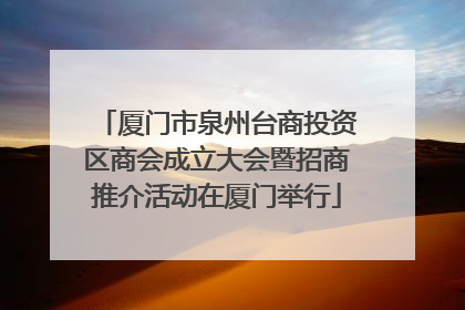 厦门市泉州台商投资区商会成立大会暨招商推介活动在厦门举行