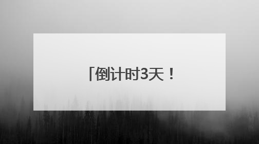 倒计时3天！银座美好生活节好品发布会四大亮点抢先看
