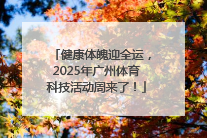 健康体魄迎全运，2025年广州体育科技活动周来了！