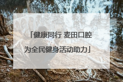 健康同行 麦田口腔为全民健身活动助力