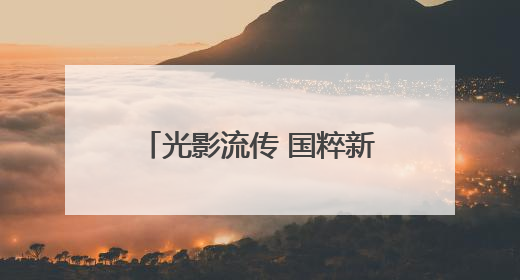 光影流传 国粹新生！“我们的珍宝”戏曲电影展映连云港赣榆站火热开启