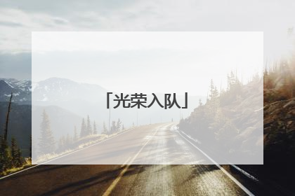 光荣入队