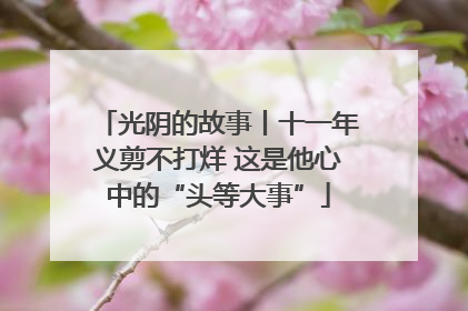 光阴的故事丨十一年义剪不打烊 这是他心中的“头等大事”