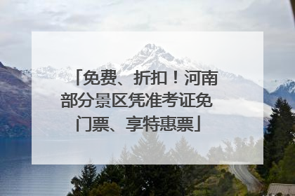 免费、折扣！河南部分景区凭准考证免门票、享特惠票
