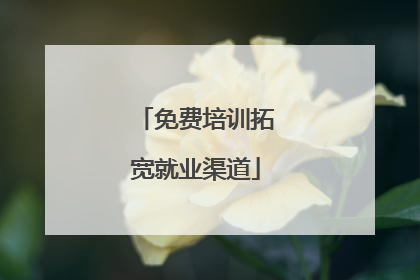 免费培训拓宽就业渠道