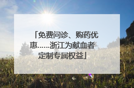 免费问诊、购药优惠……浙江为献血者定制专属权益