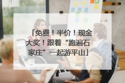 免费！半价！现金大奖！跟着“跑遍石家庄”一起游平山