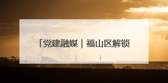 党建融媒｜福山区解锁人才留驻“幸福密码”