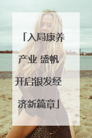 入局康养产业 盛帆开启银发经济新篇章