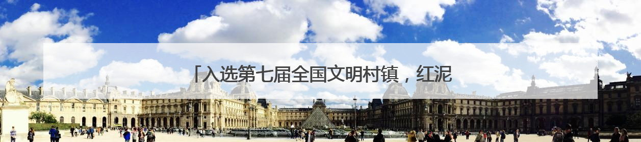 入选第七届全国文明村镇，红泥崖村以互助养老引领孝善风尚