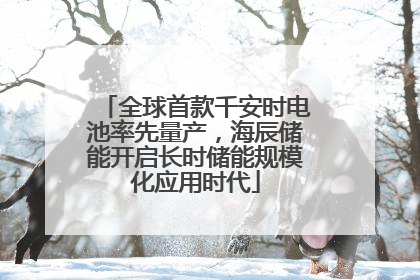 全球首款千安时电池率先量产，海辰储能开启长时储能规模化应用时代