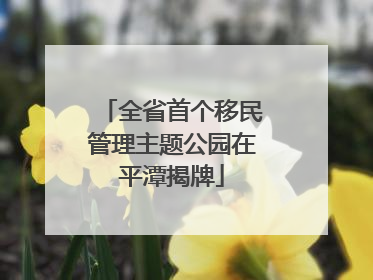 全省首个移民管理主题公园在平潭揭牌