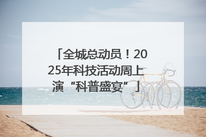 全城总动员！2025年科技活动周上演“科普盛宴”