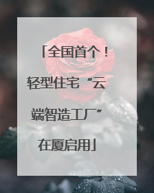 全国首个！轻型住宅“云端智造工厂”在厦启用
