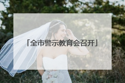 全市警示教育会召开