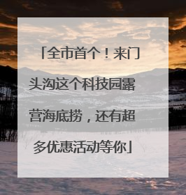 全市首个！来门头沟这个科技园露营海底捞，还有超多优惠活动等你