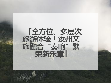 全方位、多层次旅游体验！汝州文旅融合“奏响”繁荣新乐章