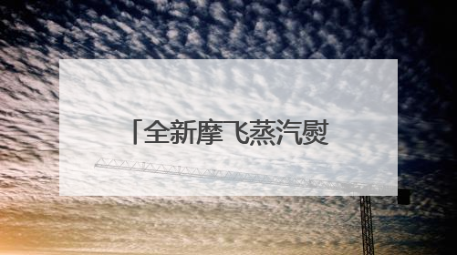 全新摩飞蒸汽熨烫台上线！隐形三折叠，开启衣物全能熨护新时代