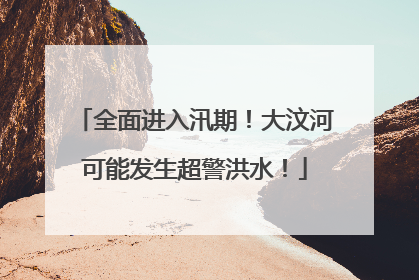 全面进入汛期！大汶河可能发生超警洪水！