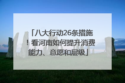 八大行动26条措施！看河南如何提升消费能力、意愿和层级