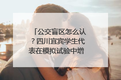公交盲区怎么认？四川宜宾学生代表在模拟试验中增强乘车安全意识