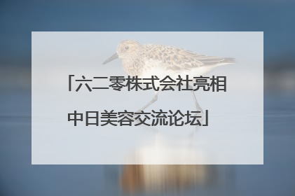 六二零株式会社亮相中日美容交流论坛