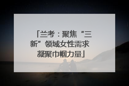 兰考：聚焦“三新”领域女性需求 凝聚巾帼力量
