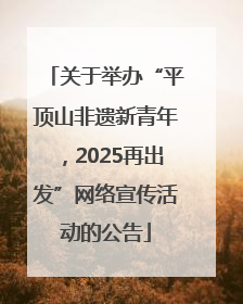 关于举办“平顶山非遗新青年，2025再出发”网络宣传活动的公告