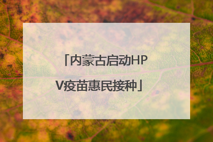 内蒙古启动HPV疫苗惠民接种