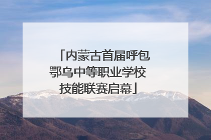 内蒙古首届呼包鄂乌中等职业学校技能联赛启幕