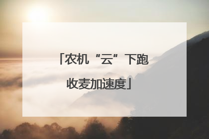 农机“云”下跑 收麦加速度