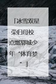 冰雪双星荣归母校 点燃郓城少年“体育梦”