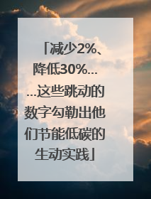 减少2%、降低30%……这些跳动的数字勾勒出他们节能低碳的生动实践